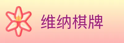 维纳棋牌 Logo